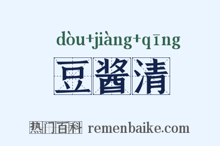 豆酱清是什么意思的图片
